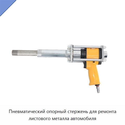 Пневматический опорный стержень для ремонта листового металла автомобиля