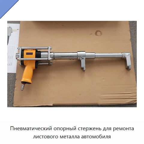 Пневматический опорный стержень для ремонта листового металла автомобиля