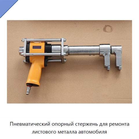 Пневматический опорный стержень для ремонта листового металла автомобиля