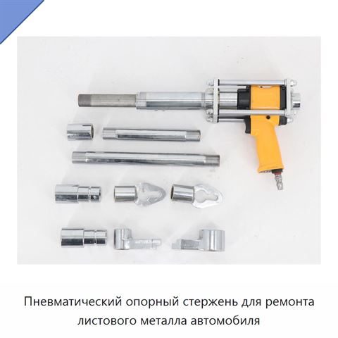 Пневматический опорный стержень для ремонта листового металла автомобиля