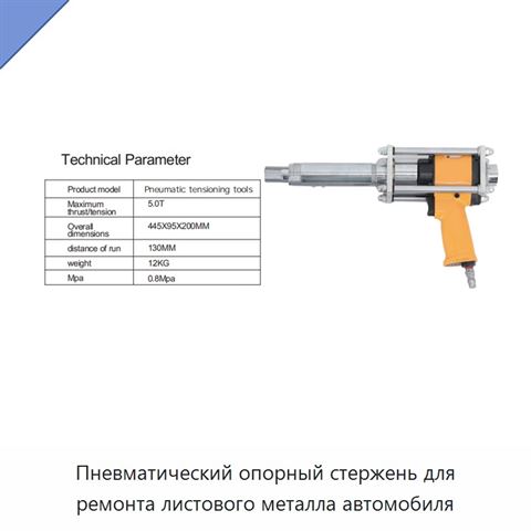 Пневматический опорный стержень для ремонта листового металла автомобиля
