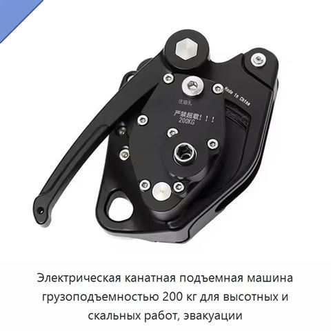 Электрическая канатная подъемная машина грузоподъемностью 200 кг для высотных и скальных работ, эвакуации