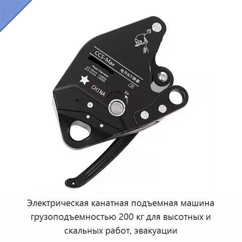Электрическая канатная подъемная машина грузоподъемностью 200 кг для высотных и скальных работ, эвакуации