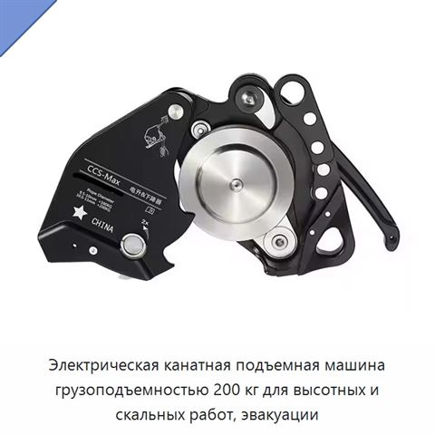 Электрическая канатная подъемная машина грузоподъемностью 200 кг для высотных и скальных работ, эвакуации