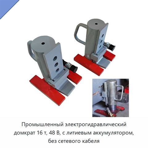 Промышленный электрогидравлический домкрат 16 т, 48 В, с литиевым аккумулятором, без сетевого кабеля