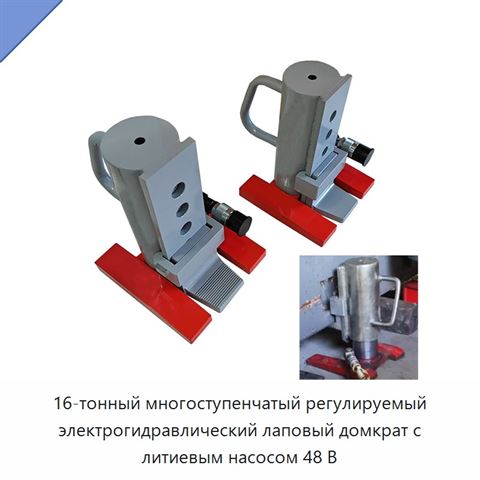 16-тонный многоступенчатый регулируемый электрогидравлический лаповый домкрат с литиевым насосом 48 В