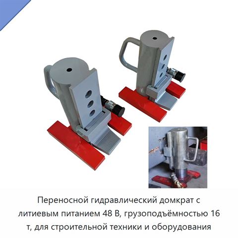 Переносной гидравлический домкрат с литиевым питанием 48 В, грузоподъёмностью 16 т, для строительной техники и оборудования