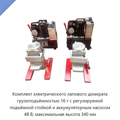 Комплект электрического лапового домкрата грузоподъёмностью 16 т с регулируемой подъёмной стойкой и аккумуляторным насосом 48 В, максимальная высота 340 мм