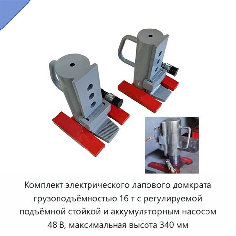 Комплект электрического лапового домкрата грузоподъёмностью 16 т с регулируемой подъёмной стойкой и аккумуляторным насосом 48 В, максимальная высота 340 мм