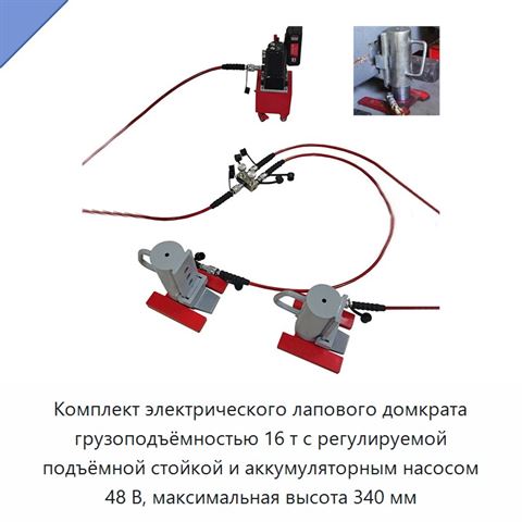 Комплект электрического лапового домкрата грузоподъёмностью 16 т с регулируемой подъёмной стойкой и аккумуляторным насосом 48 В, максимальная высота 340 мм