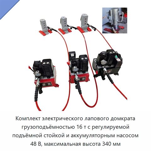 Комплект электрического лапового домкрата грузоподъёмностью 16 т с регулируемой подъёмной стойкой и аккумуляторным насосом 48 В, максимальная высота 340 мм