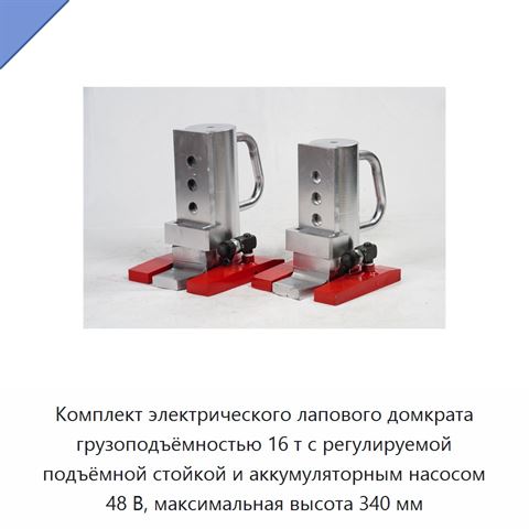 Комплект электрического лапового домкрата грузоподъёмностью 16 т с регулируемой подъёмной стойкой и аккумуляторным насосом 48 В, максимальная высота 340 мм