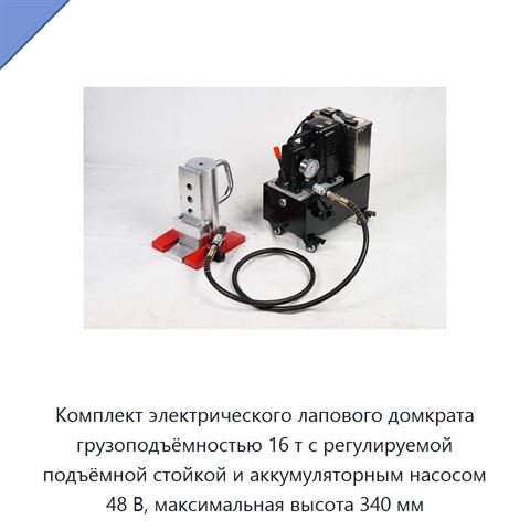 Комплект электрического лапового домкрата грузоподъёмностью 16 т с регулируемой подъёмной стойкой и аккумуляторным насосом 48 В, максимальная высота 340 мм