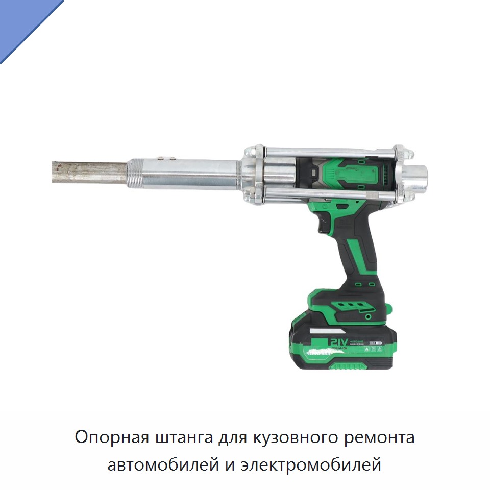 Опорная штанга для кузовного ремонта автомобилей и электромобилей — Прочие инструменты