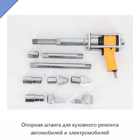 Опорная штанга для кузовного ремонта автомобилей и электромобилей