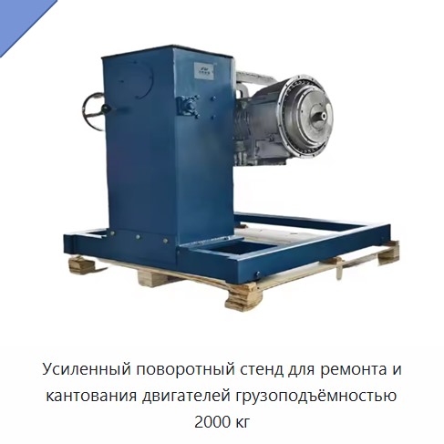 Усиленный поворотный стенд для ремонта и кантования двигателей грузоподъёмностью 2000 кг — Домкраты