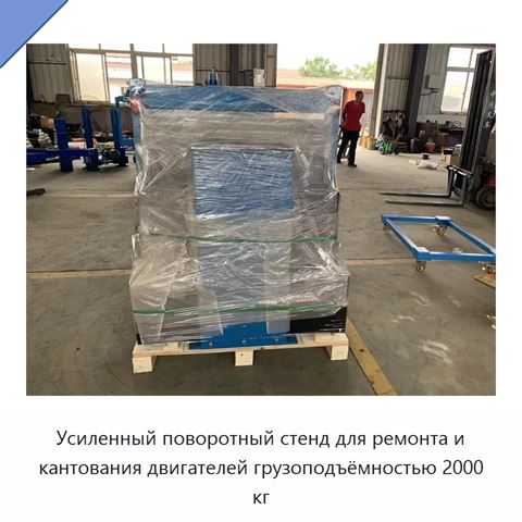 Усиленный поворотный стенд для ремонта и кантования двигателей грузоподъёмностью 2000 кг