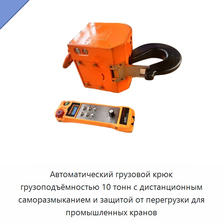 Автоматический грузовой крюк грузоподъёмностью 10 тонн с дистанционным саморазмыканием и защитой от перегрузки для промышленных кранов — Крюки