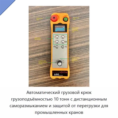 Автоматический грузовой крюк грузоподъёмностью 10 тонн с дистанционным саморазмыканием и защитой от перегрузки для промышленных кранов