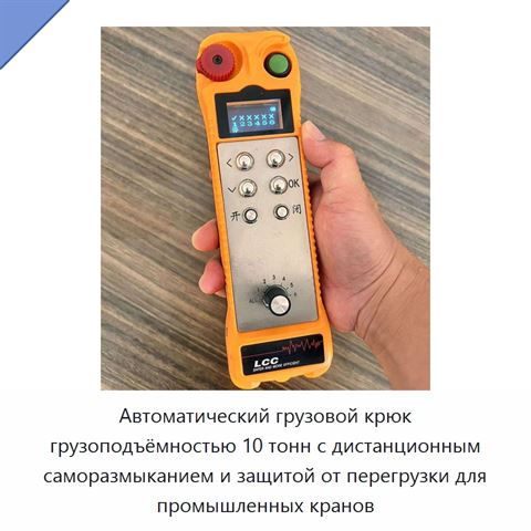 Автоматический грузовой крюк грузоподъёмностью 10 тонн с дистанционным саморазмыканием и защитой от перегрузки для промышленных кранов