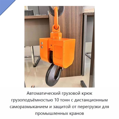 Автоматический грузовой крюк грузоподъёмностью 10 тонн с дистанционным саморазмыканием и защитой от перегрузки для промышленных кранов