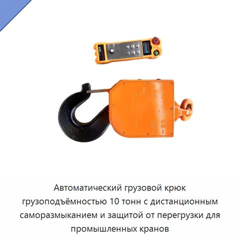 Автоматический грузовой крюк грузоподъёмностью 10 тонн с дистанционным саморазмыканием и защитой от перегрузки для промышленных кранов