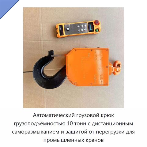 Автоматический грузовой крюк грузоподъёмностью 10 тонн с дистанционным саморазмыканием и защитой от перегрузки для промышленных кранов