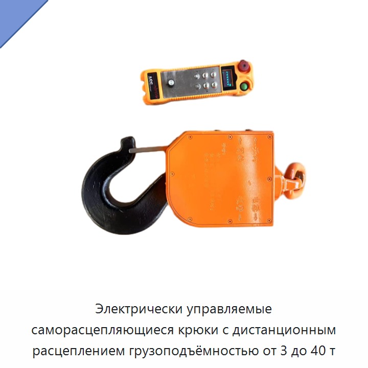 Электрически управляемые саморасцепляющиеся крюки с дистанционным расцеплением грузоподъёмностью от 3 до 40 т — Крюки