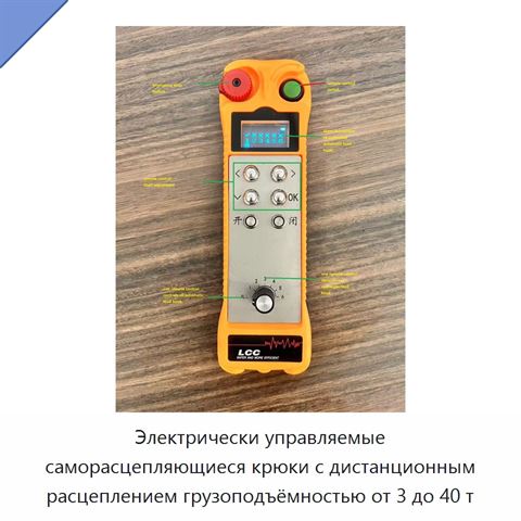 Электрически управляемые саморасцепляющиеся крюки с дистанционным расцеплением грузоподъёмностью от 3 до 40 т