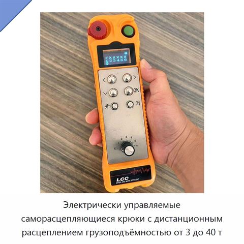 Электрически управляемые саморасцепляющиеся крюки с дистанционным расцеплением грузоподъёмностью от 3 до 40 т