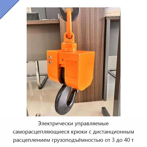 Электрически управляемые саморасцепляющиеся крюки с дистанционным расцеплением грузоподъёмностью от 3 до 40 т