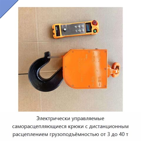 Электрически управляемые саморасцепляющиеся крюки с дистанционным расцеплением грузоподъёмностью от 3 до 40 т
