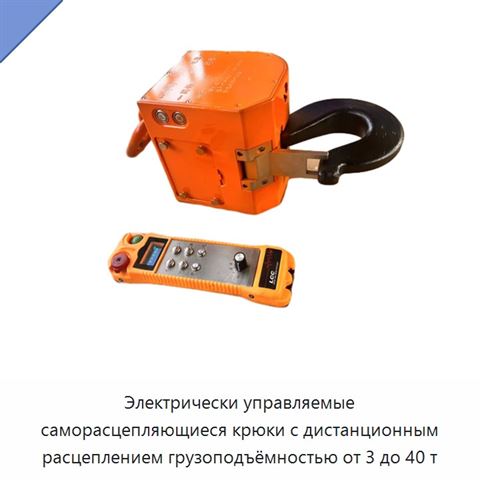 Электрически управляемые саморасцепляющиеся крюки с дистанционным расцеплением грузоподъёмностью от 3 до 40 т