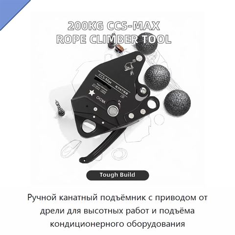 Ручной канатный подъёмник с приводом от дрели для высотных работ и подъёма кондиционерного оборудования