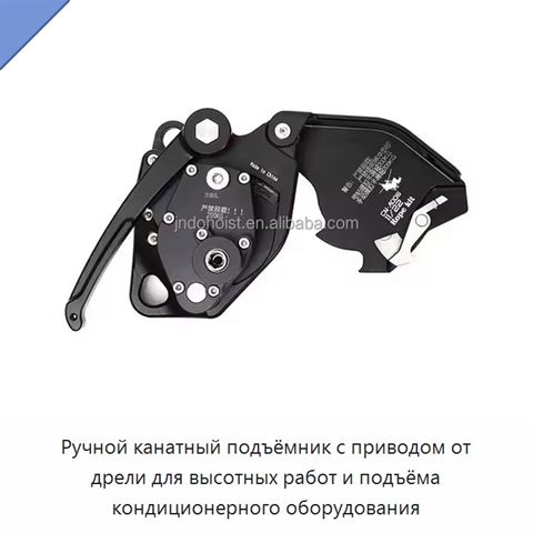 Ручной канатный подъёмник с приводом от дрели для высотных работ и подъёма кондиционерного оборудования
