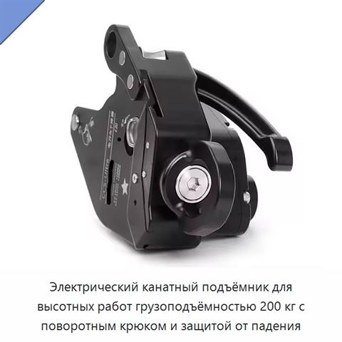 Электрический канатный подъёмник для высотных работ грузоподъёмностью 200 кг с поворотным крюком и защитой от падения