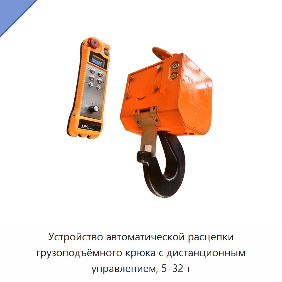Устройство автоматической расцепки грузоподъёмного крюка с дистанционным управлением, 5–32 т — Крюки