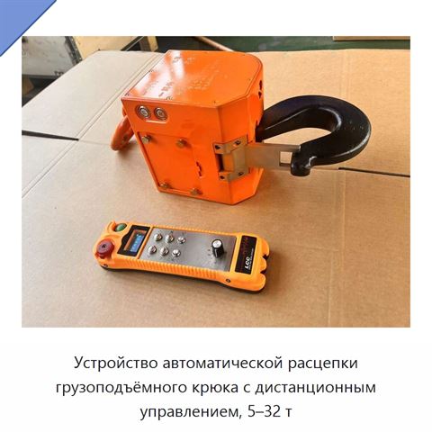 Устройство автоматической расцепки грузоподъёмного крюка с дистанционным управлением, 5–32 т