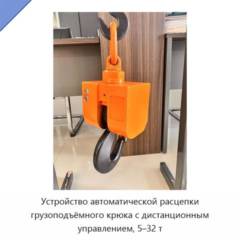 Устройство автоматической расцепки грузоподъёмного крюка с дистанционным управлением, 5–32 т