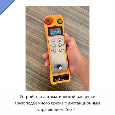 Устройство автоматической расцепки грузоподъёмного крюка с дистанционным управлением, 5–32 т