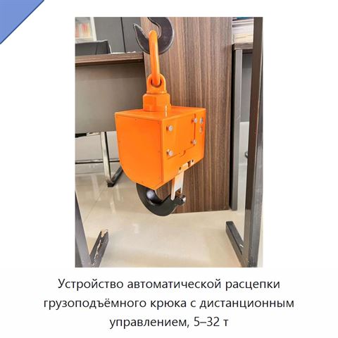 Устройство автоматической расцепки грузоподъёмного крюка с дистанционным управлением, 5–32 т