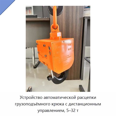 Устройство автоматической расцепки грузоподъёмного крюка с дистанционным управлением, 5–32 т