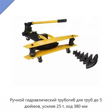 Ручной гидравлический трубогиб для труб до 5 дюймов, усилие 25 т, ход 380 мм