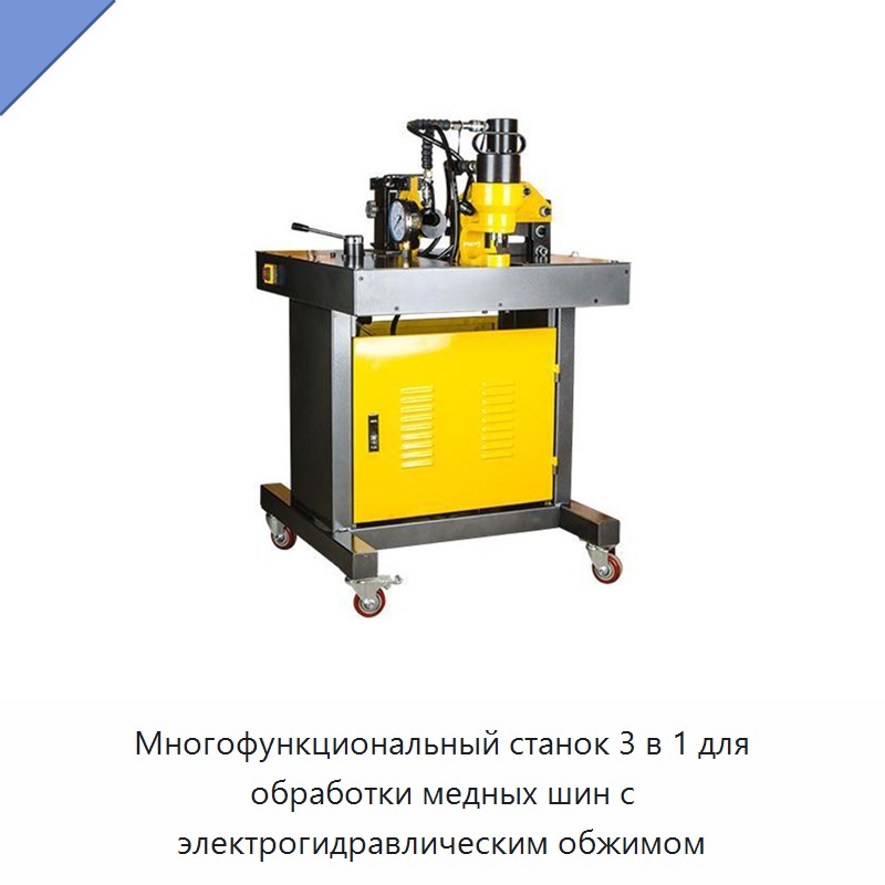 Многофункциональный станок 3 в 1 для обработки медных шин с электрогидравлическим обжимом — Прочие гидравлические инструменты