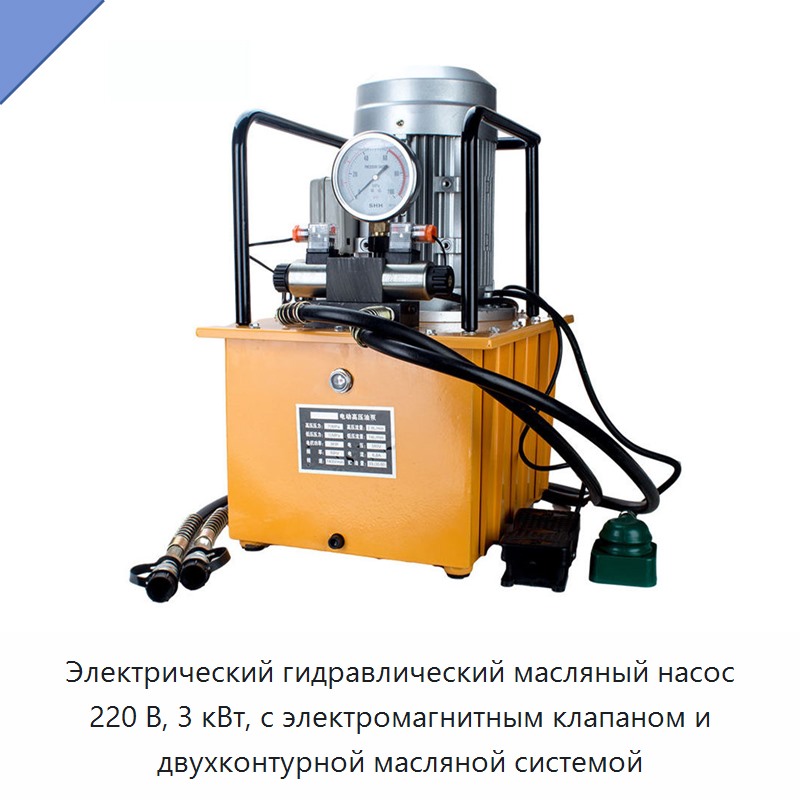 Электрический гидравлический масляный насос 220 В, 3 кВт, с электромагнитным клапаном и двухконтурной масляной системой — Гидравлические насосы