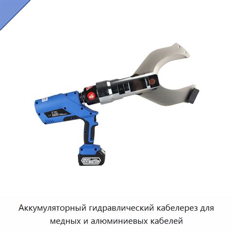 Аккумуляторный гидравлический кабелерез для медных и алюминиевых кабелей
