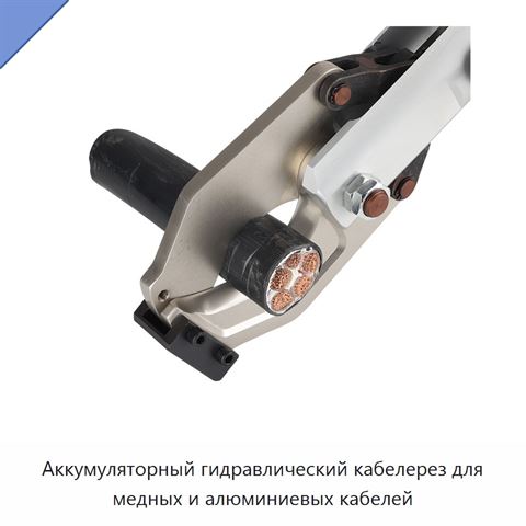 Аккумуляторный гидравлический кабелерез для медных и алюминиевых кабелей