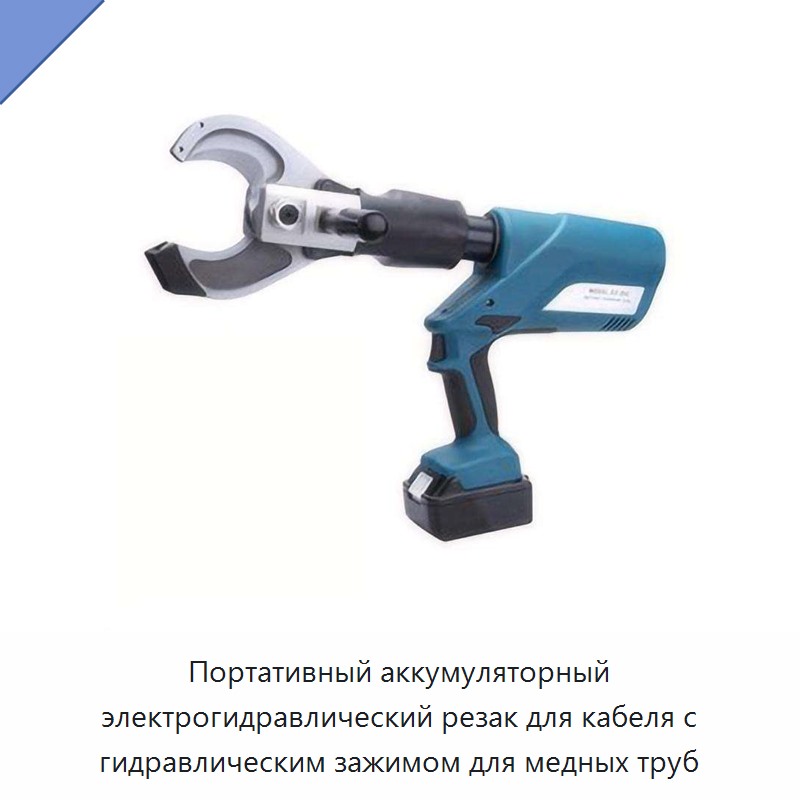 Портативный аккумуляторный электрогидравлический резак для кабеля с гидравлическим зажимом для медных труб — Прочие гидравлические инструменты