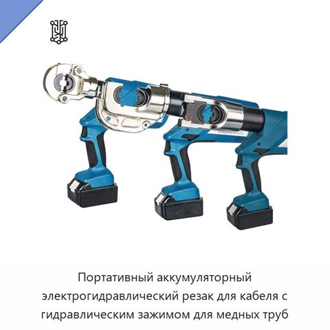 Портативный аккумуляторный электрогидравлический резак для кабеля с гидравлическим зажимом для медных труб