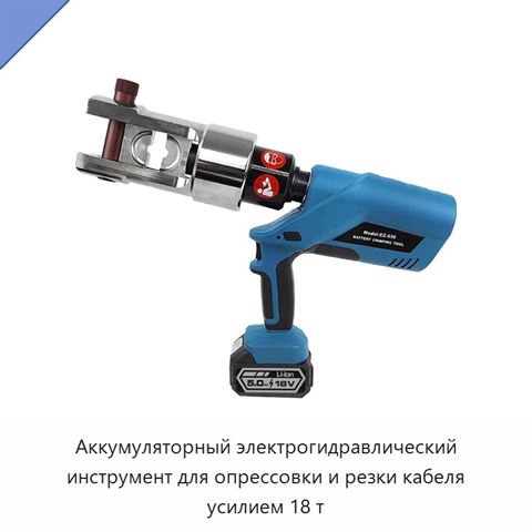 Аккумуляторный электрогидравлический инструмент для опрессовки и резки кабеля усилием 18 т